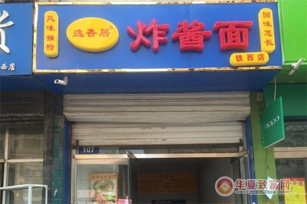 逸香居炸酱面加盟